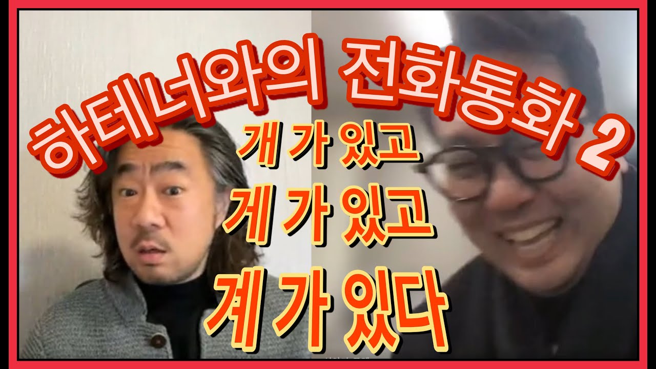 독일에서 활동하는 테너와의 전화통화(하테너) 2