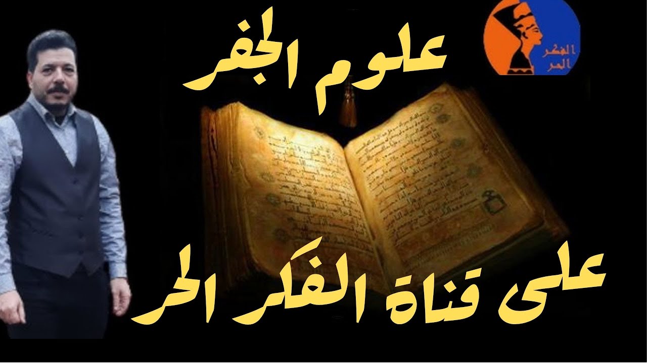علوم الجفر على قناة الفكر الحر