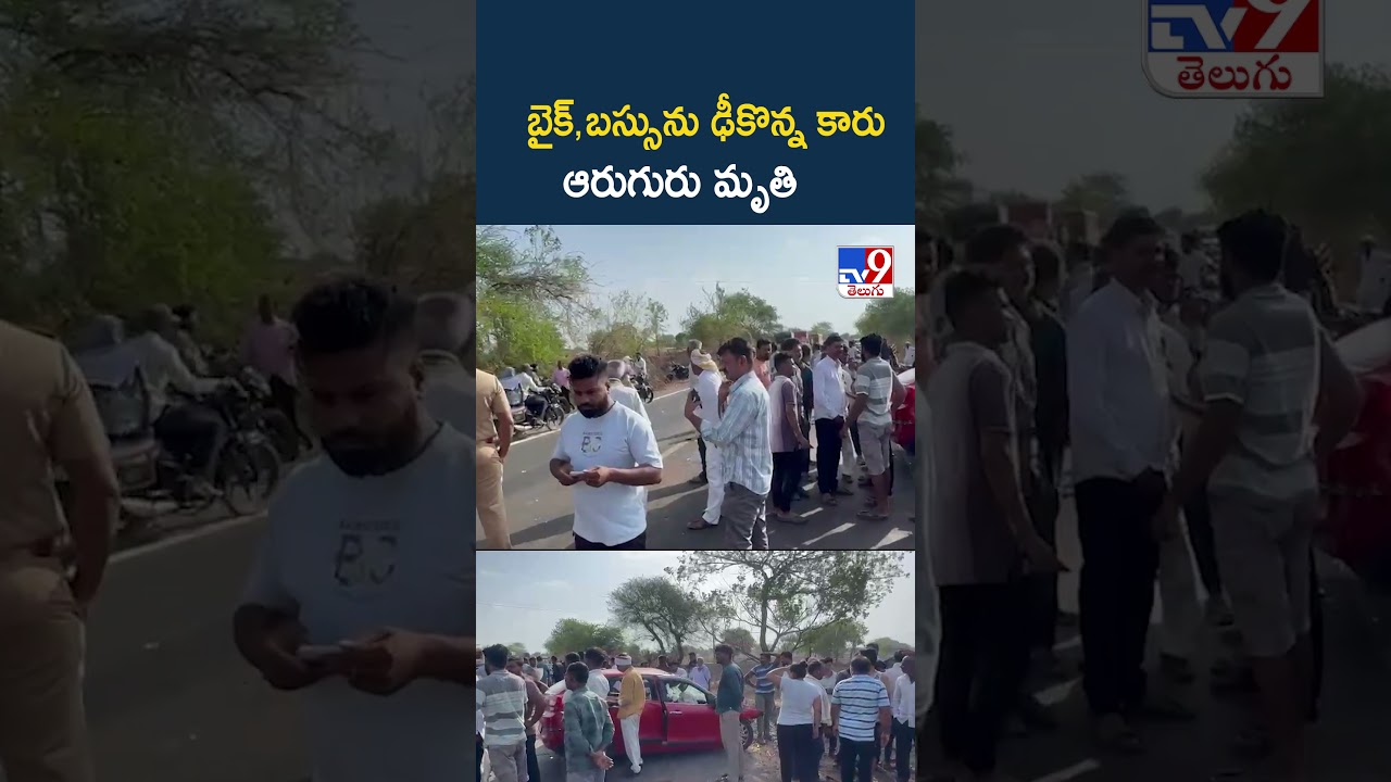 Horrific Road Incident in Maharashtra: బైక్&zwnj;,బస్సును ఢీకొన్న కారు ఆరుగురు మృ*తి - TV9