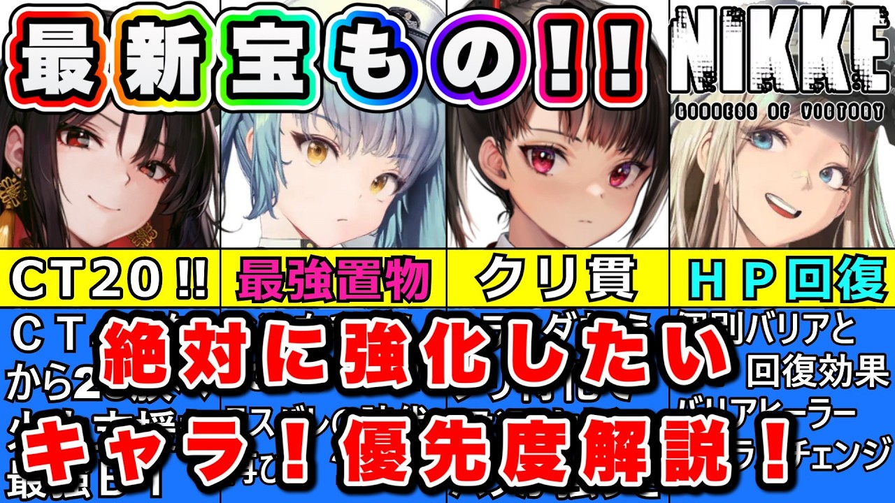 【ニケ】最優先は●●●！！？宝もの最新ニケ解説！【勝利の女神NIKKE】