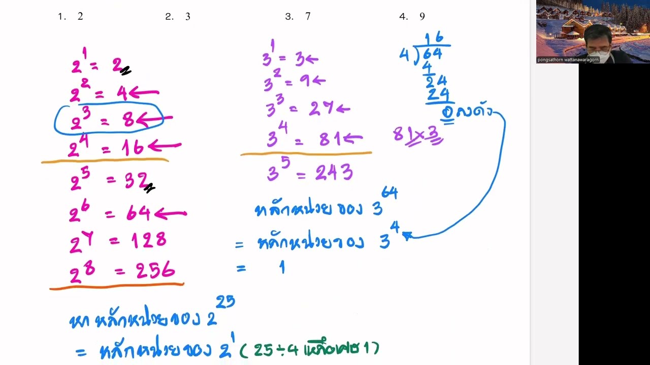 แนวข้อสอบ สอบเข้า ม 1 ห้องโครงการ ข้อ 2 การวนรอบของเลขยกกำลัง