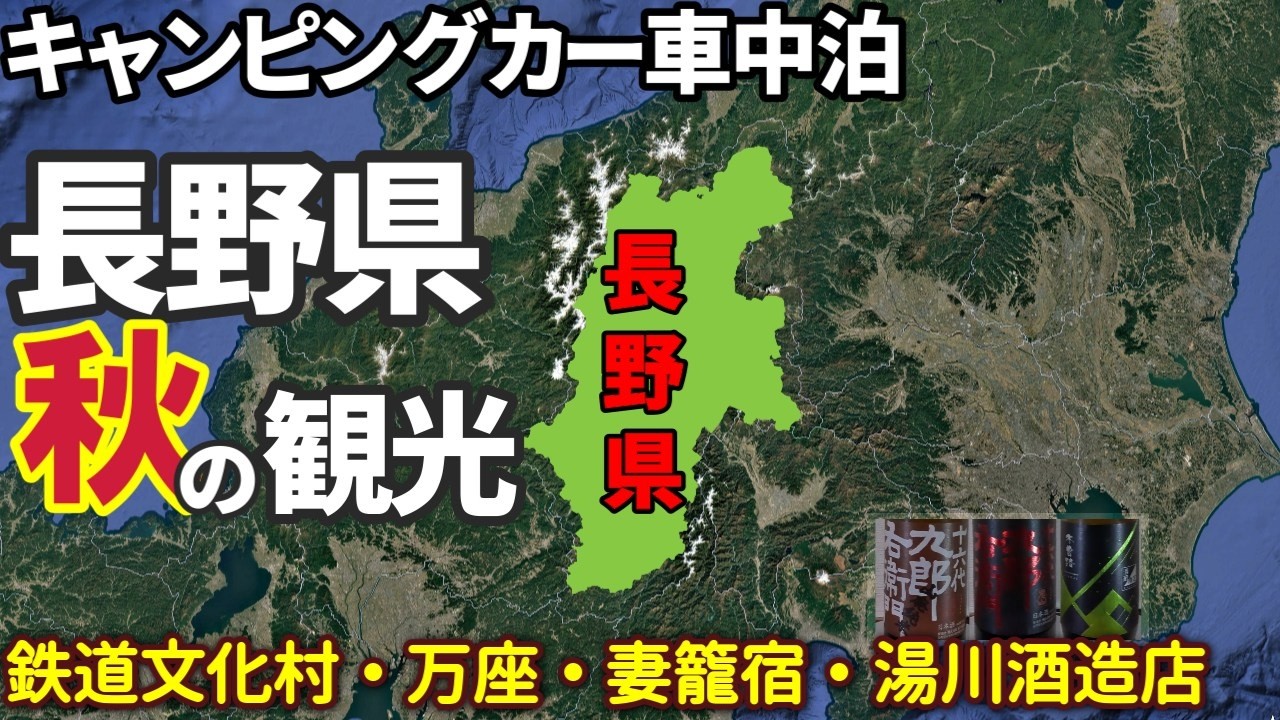 ハイエースキャンピングカーFOCS DS-L車中泊記 秋の長野県観光（鉄道文化村・万座・妻籠宿・湯川酒造）