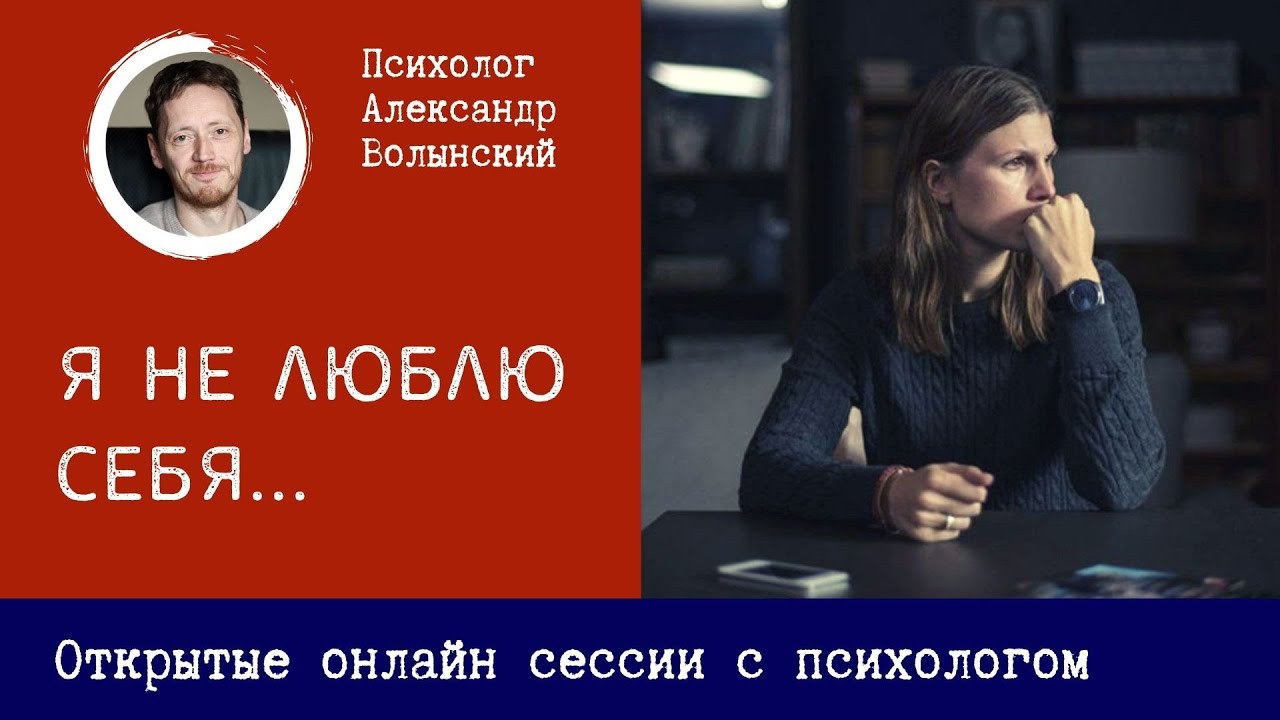 Онлайн-сессии с психологом Александром Волынским