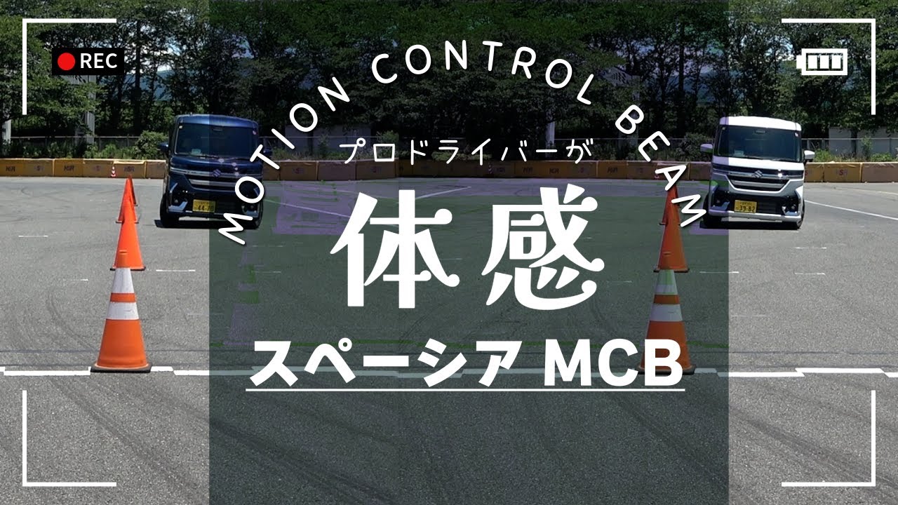 MK94S/54SスペーシアMCBを全日本選手権ドライバーが体感！