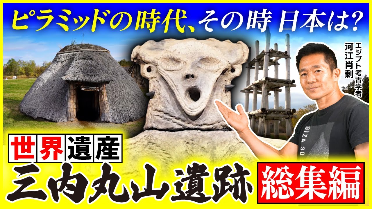これがピラミッドの時代の“日本の姿”！三内丸山遺跡の謎に迫る｜総集編