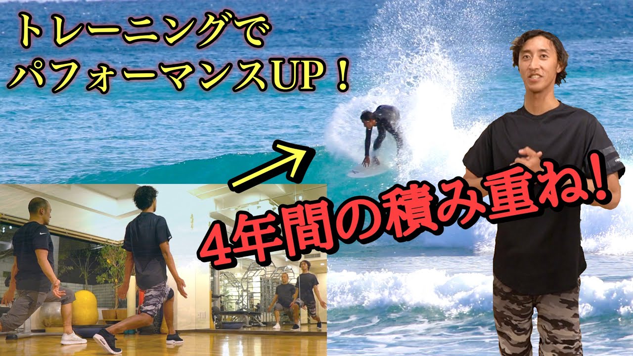 【5年間の積み重ね】サーフィンにも活かせる自宅でも出来るトレーニング公開。