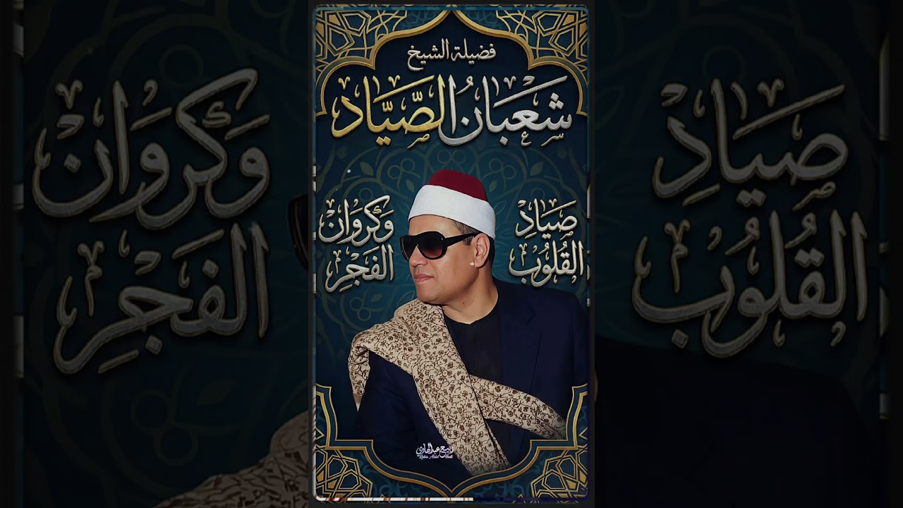 الشيخ شعبان الصياد رحمه الله تلاوة نادره من سورة طه
