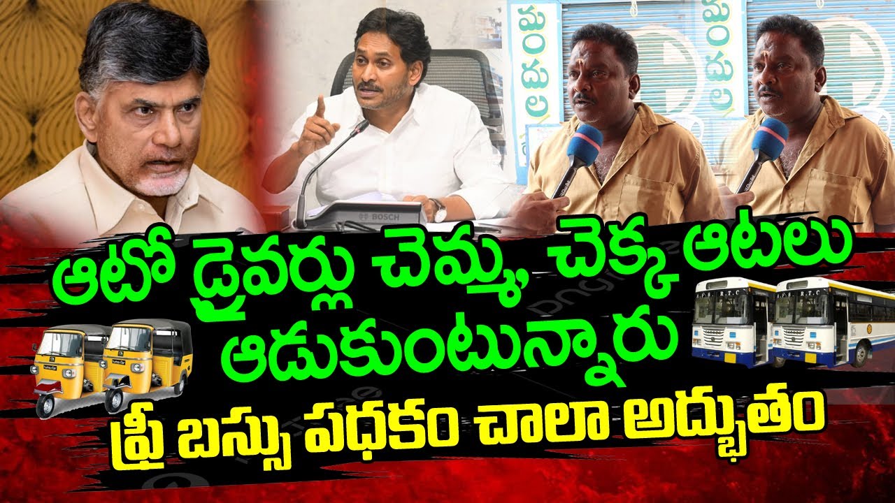 Auto Driver Sensational Comments on Free Bus Scheme | Chandrababu Naidu | @PiliticalRachabanda