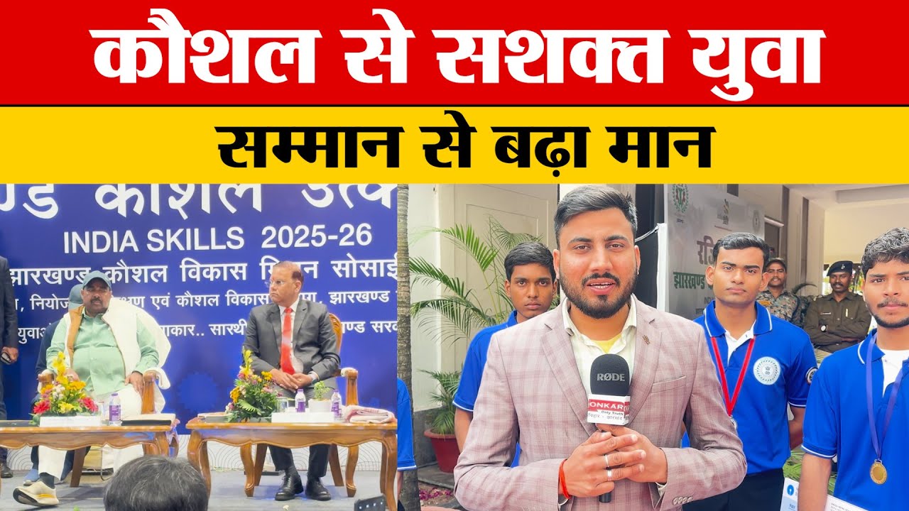 कौशल की राह पर बढ़ते युवा, झारखंड कौशल उत्कर्ष ने किया सम्मान