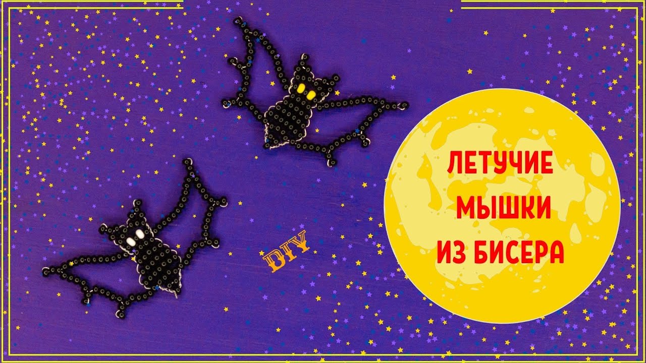 Фигурки из бисера параллельным плетением ЛЕТУЧИЕ МЫШКИ К HALLOWEEN бисероплетение