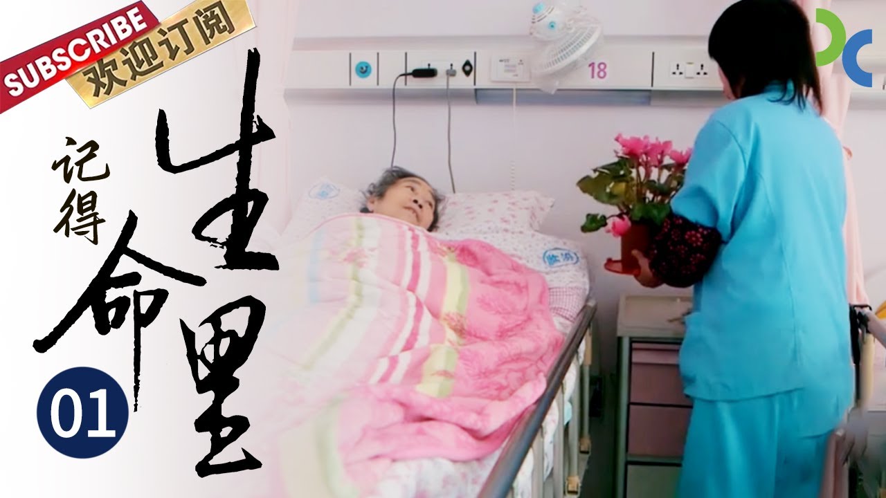 《生命里》EP01 将生命的答案写进生命里【SMG纪实人文官方频道】