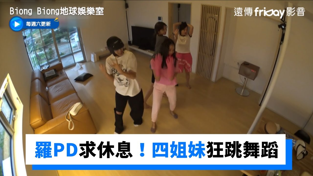 羅PD求休息！四姐妹興致高昂 狂跳接力舞蹈停不下來_《Biong Biong地球娛樂室》第11集_friDay影音韓綜線上看