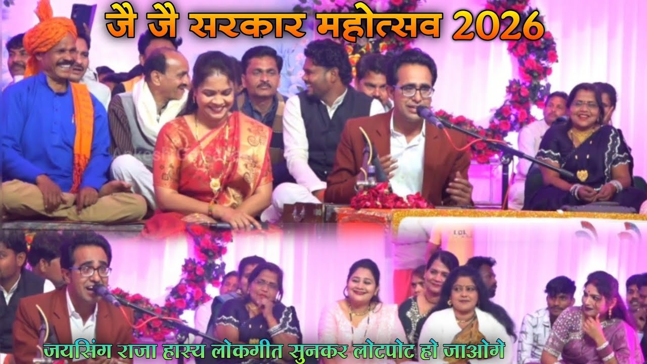 जयसिंग राजा | सभी लोग बैठे हैं घरवाली के सताय | हास्य लोकगीत | अजब धाम महोत्सव 2026