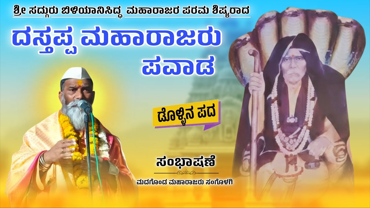 ದಸ್ತಪ್ಪ ಮಹಾರಾಜರ ಮಹಿಮೆ ಮುರಗಾನೂರ | Madagonda Maharajaru Sangolagi | ಡೊಳ್ಳಿನ ಪದಗಳು 