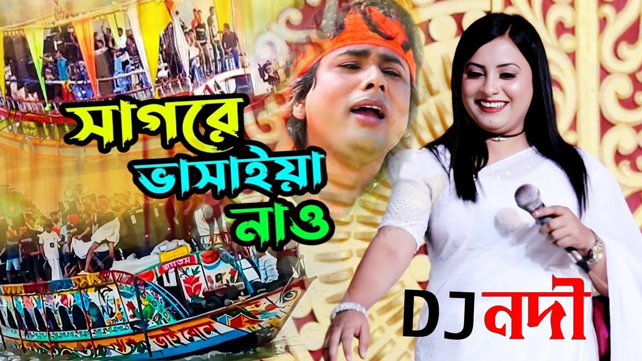 সাগরে ভাসাইয়া নাও। নদী সরকার।। Sagore Vasaiea Naw ।। DJ Nodi Sorkar ।। Sunai Baul Tv‍