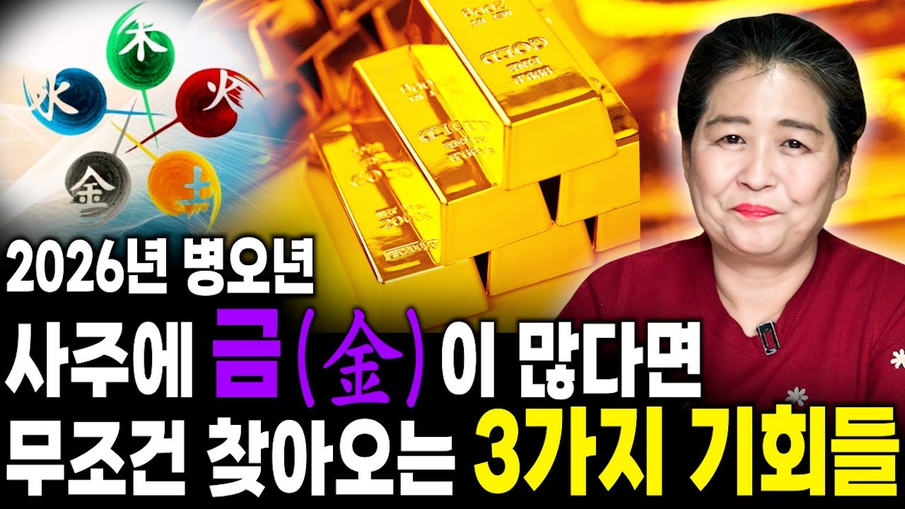 [2026년 병오년 운세] 사주에 '금'이 많다면 올해 무조건 3가지의 기회가 찾아옵니다!