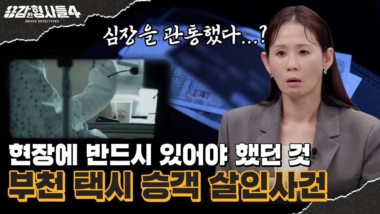 🕵‍♂42회 요약 | 부천 택시 승객 살인사건 | “강도가 납치했다”던 그 새벽, 수상한 택시 내부 [용감한형사들4] 매주 (금) 밤 9시 50분 본방송