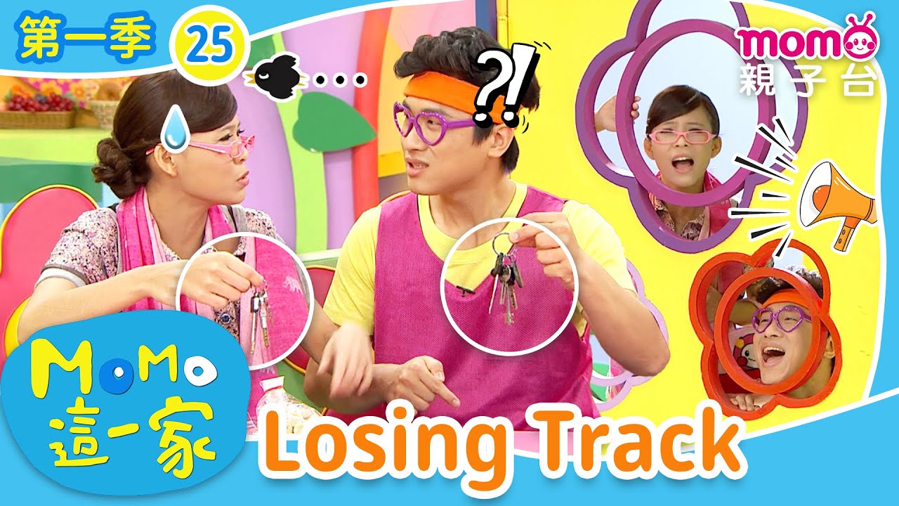 EP25 丟三落四 Losing Track：忘東忘西的奶奶和哥哥究竟會發生什麼事呢｜完整版｜兒童喜劇｜情景劇｜《m o m o這一家S1》｜momokids親子台