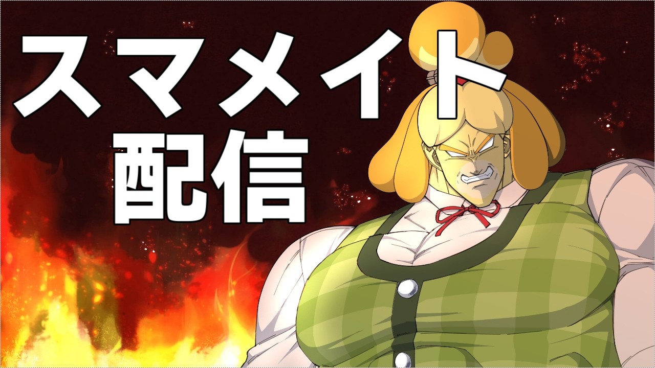 【スマブラSP】無職しずえのスマメイト④【１５７３～】※2敗したら即終了