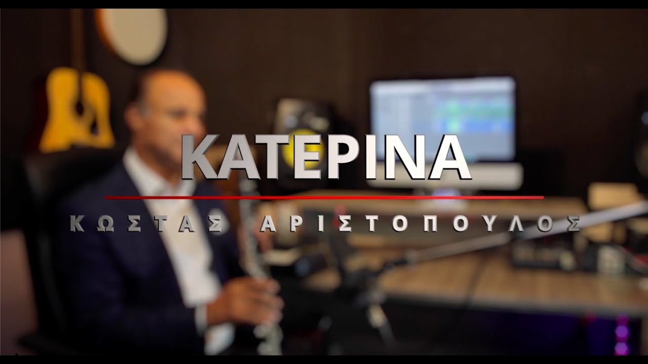 ΚΑΤΕΡΙΝΑ - ΚΩΣΤΑΣ ΑΡΙΣΤΟΠΟΥΛΟΣ