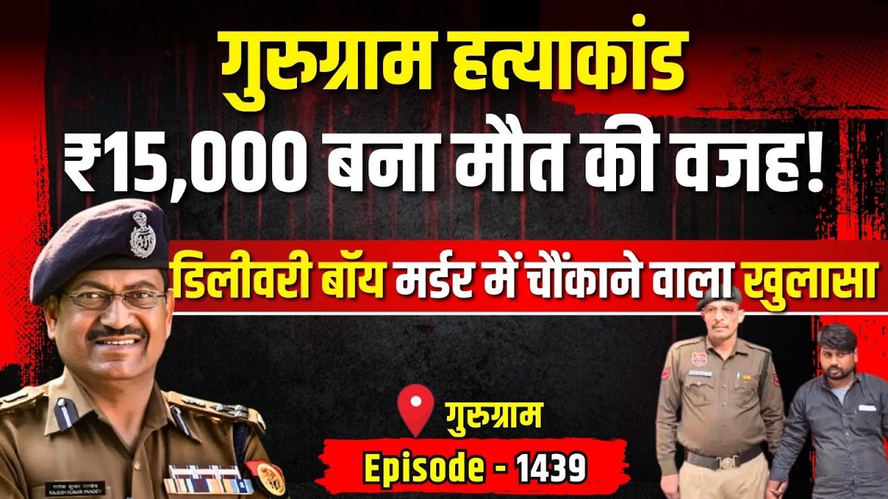 Gurugram Crime Story: गुरुग्राम हत्याकांड |  ₹15,000 बना मौत की वजह! | किस्सागोई Part - 1439