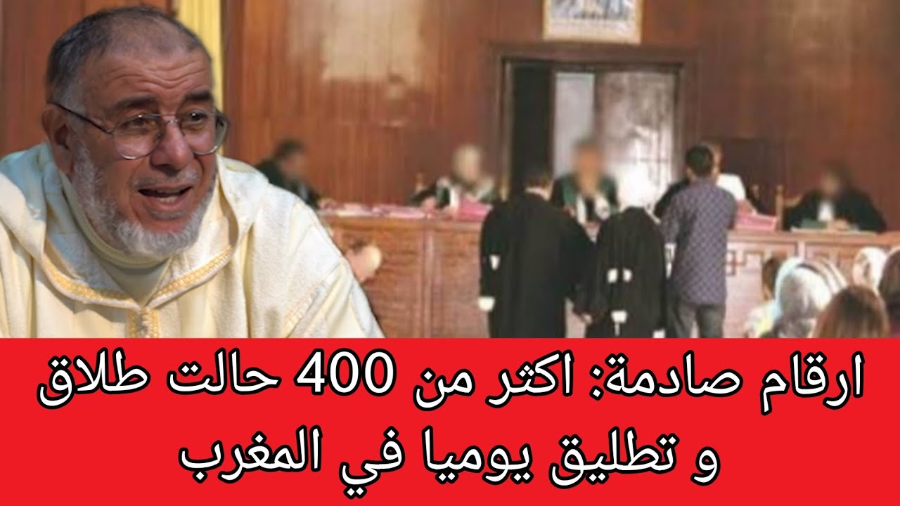 الشيخ عبد الله نهاري: ارقام صادمة! اكثر من 400 حالة طلاق و تطليق يوميا في المغرب