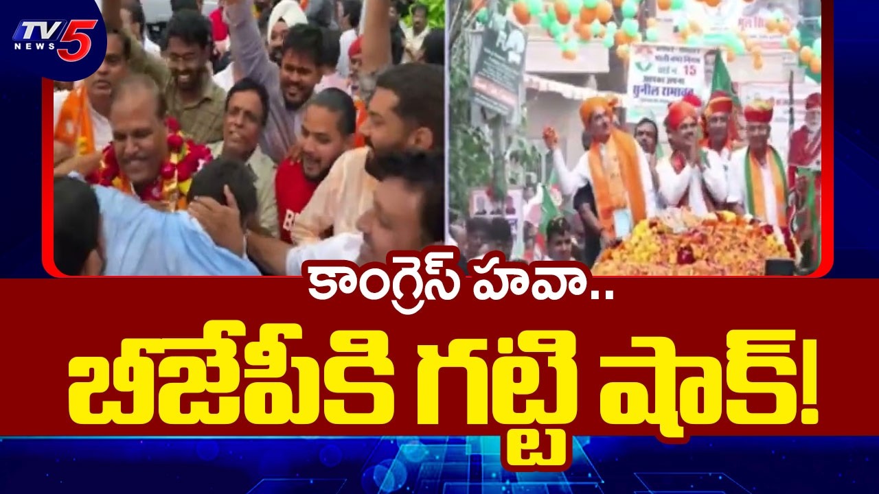 కాంగ్రెస్ హవా.. బీజేపీకి గట్టి షాక్! |  Congress vs BJP in Rajasthan Municipal Polls | TV5 News