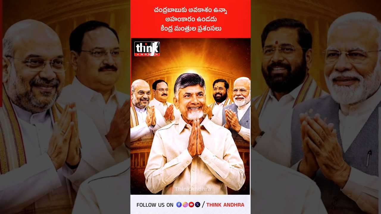 చంద్రబాబు&zwnj;కు అవకాశం ఉన్నా, అహంకారం ఉండదు | కేంద్ర మంత్రుల ప్రశంసలు! #Chandrababu #AquaFarmers #tdp
