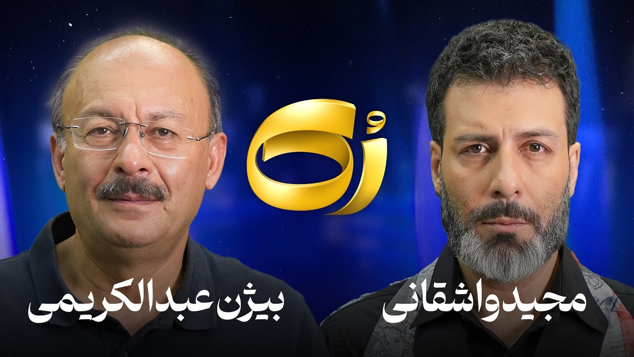 🔹️رُک🔹️ بیژن عبدالکریمی