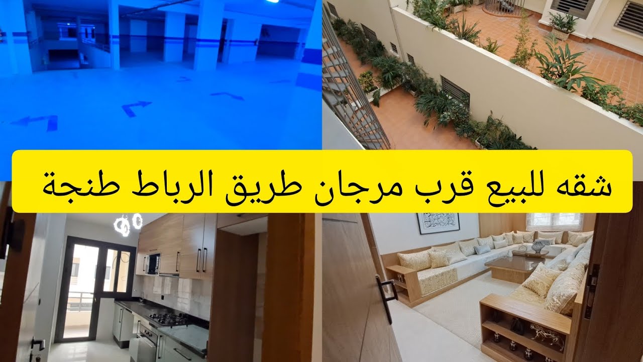 شقة للبيع جاهزة للاستلام 83متر قرب مرجان طريق الرباط طنجة والملعب الكبير ابن بطوط 