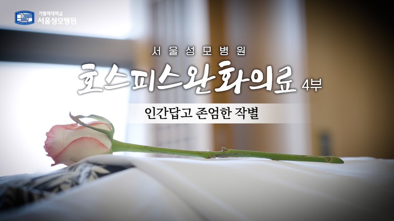 인간답고 존엄한 작별 | 서울성모병원 호스피스완화의료 4부