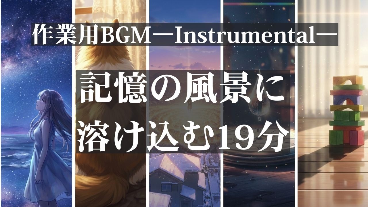 【作業用BGM】記憶の風景に溶け込む19分 ／ ひゆたん
