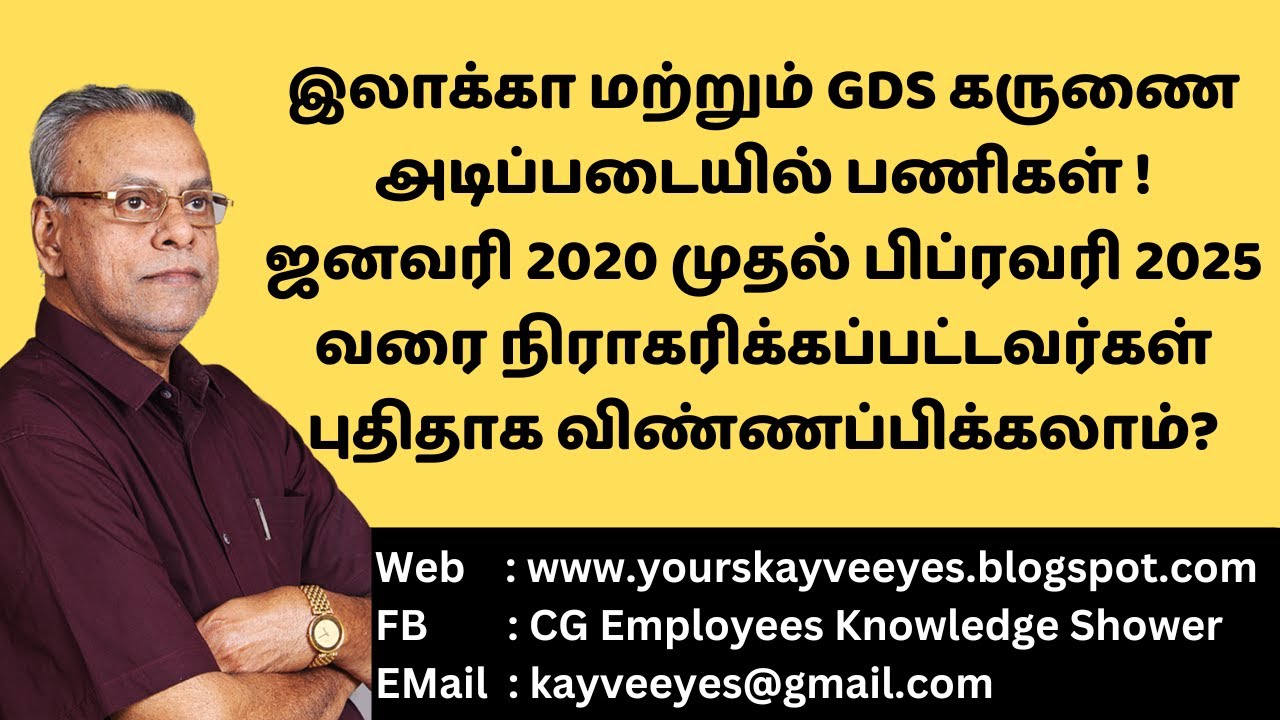 இலாகா & GDS கருணை அடிப்படையில் பணிகள்! 1/2020 - 2/2025 வரை நிராகரிக்கப்பட்டவர்கள் விண்ணப்பிக்கலாம்?