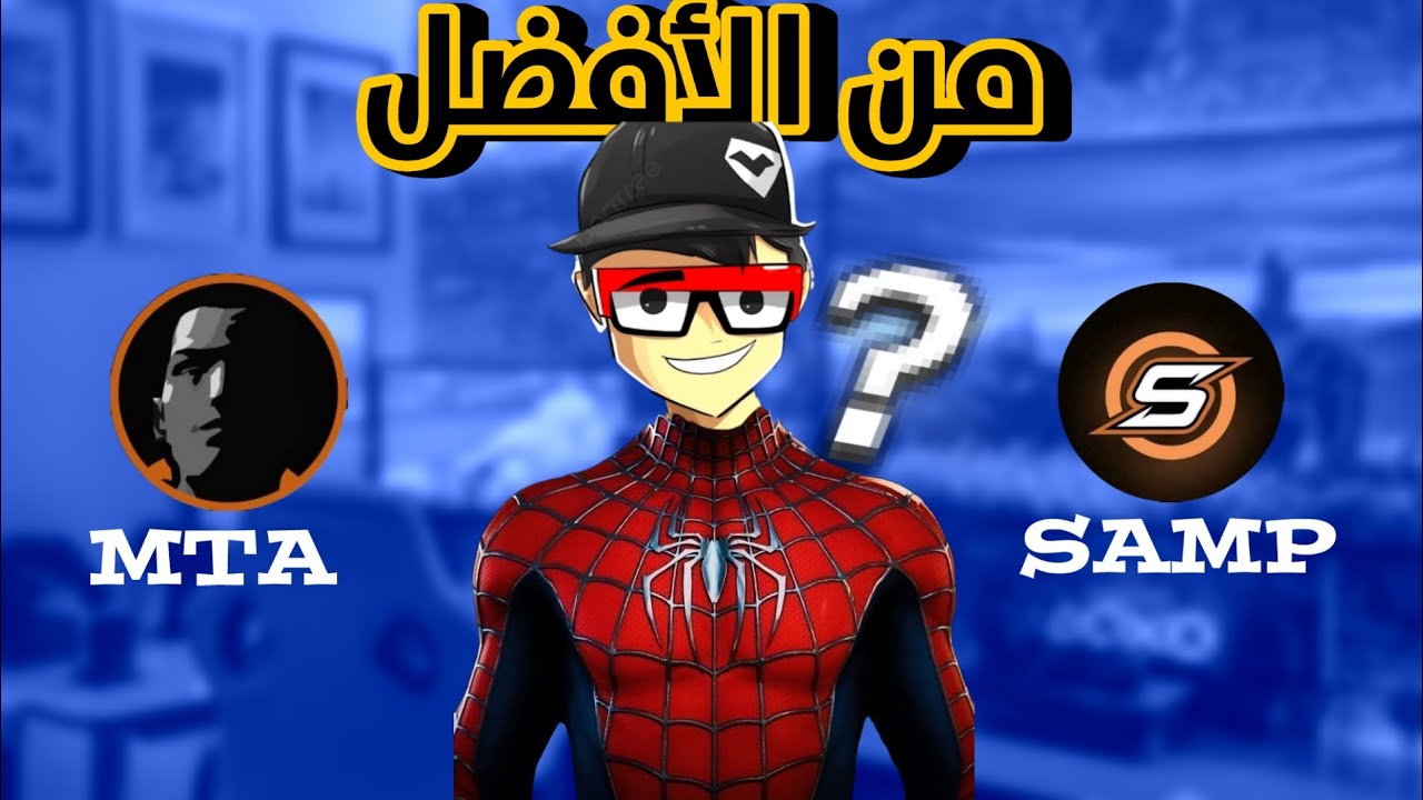من الأفضل SAMP أو MTA ؟؟؟🤔 | هل حقا SAMP أشهر من MTA 😱🔥