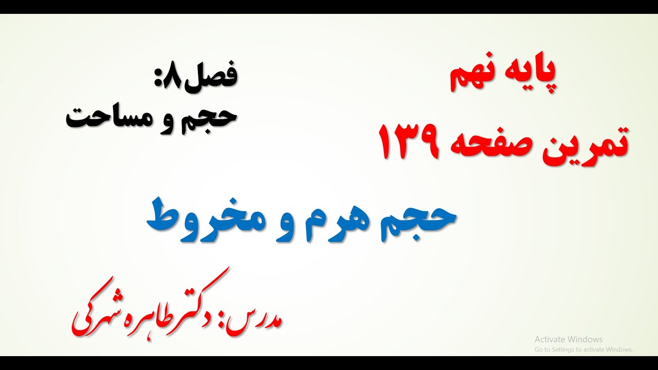 آموزش حل تمرین صفحه  139 ریاضی نهم