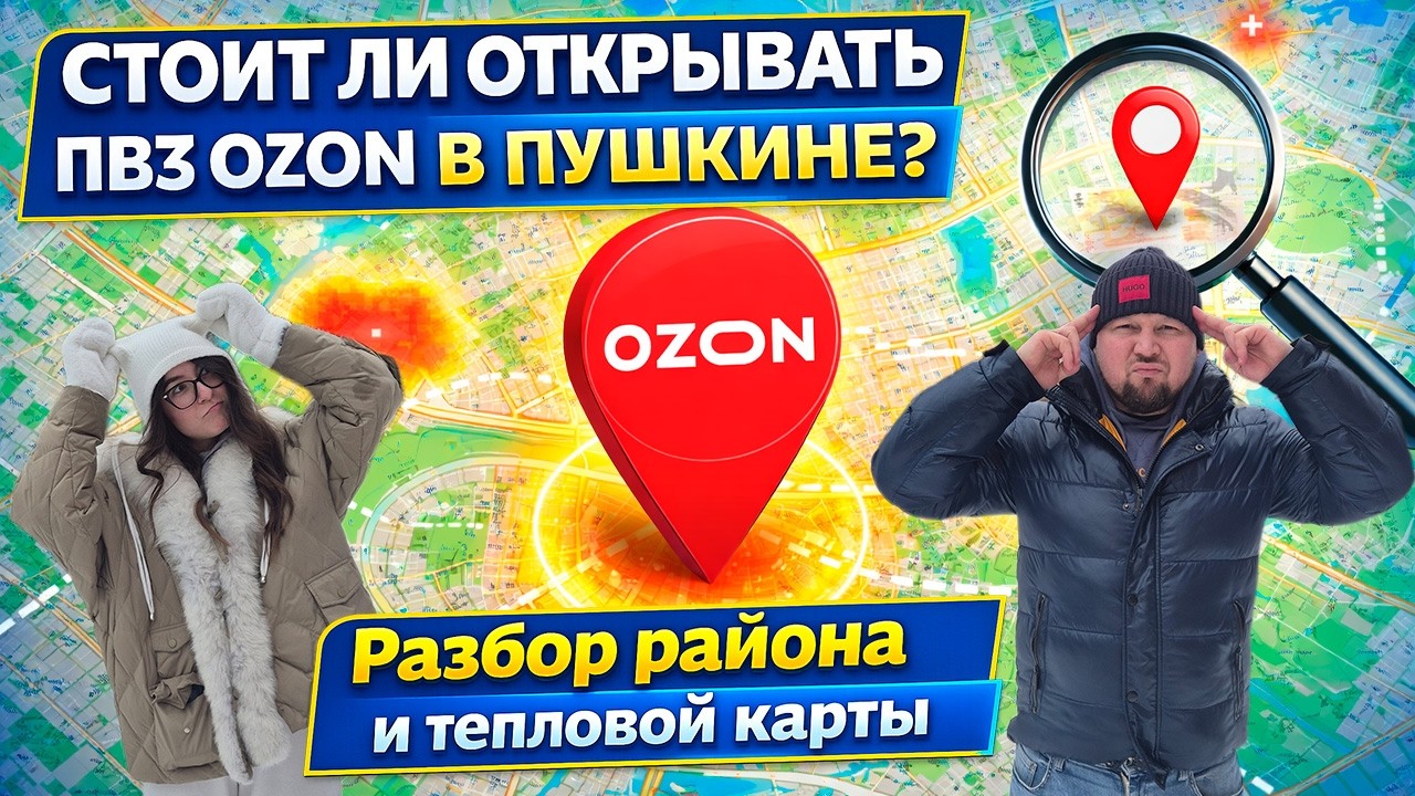 Стоит ли открывать ПВЗ Ozon в Пушкине