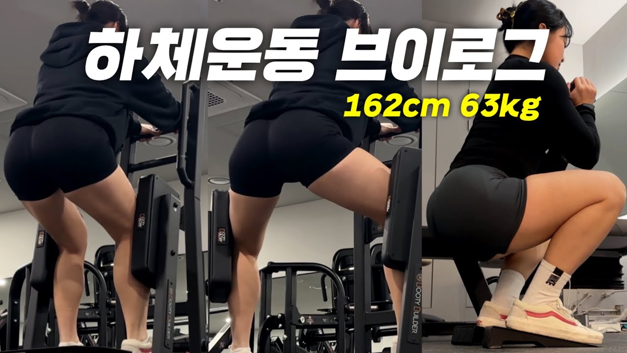 하체운동 브이로그 | 여자힙운동 | 엉덩이운동 | Hip workout vlog