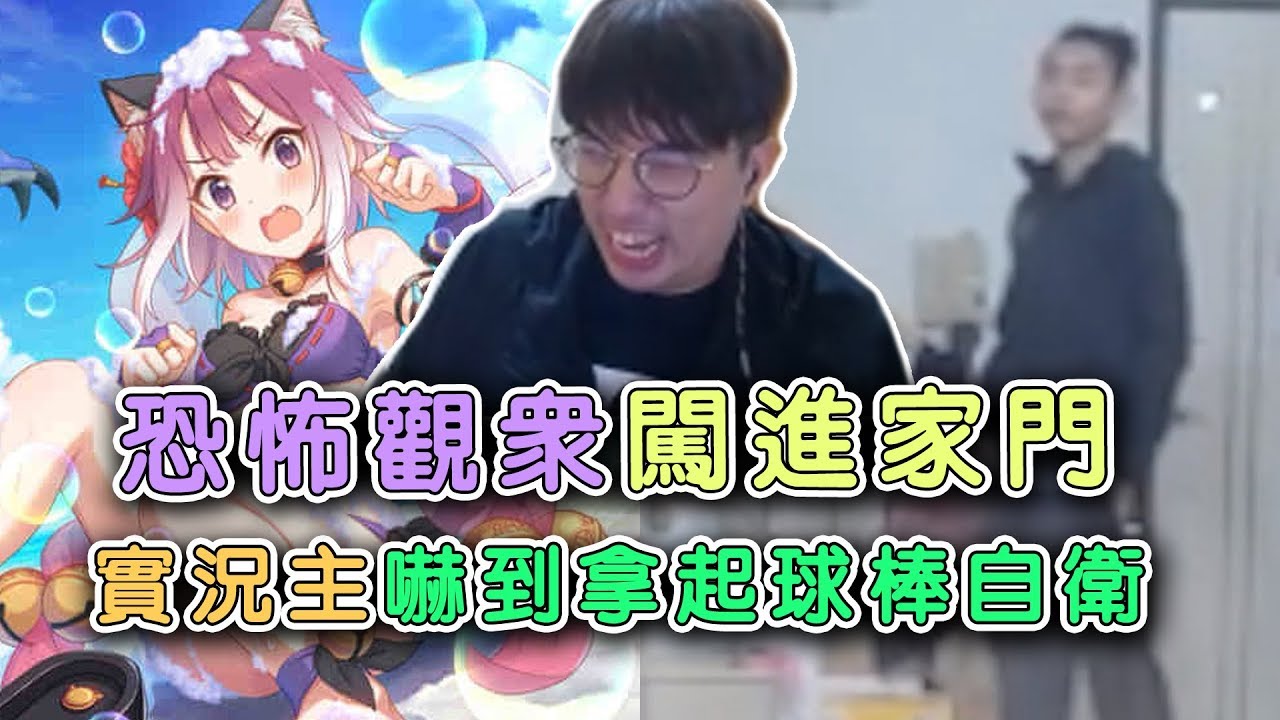 【公主連結】恐怖觀眾老溫闖進家門，實況主嚇到持球棒自衛？
