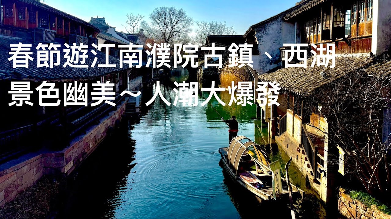 EP1-農曆春節初三江南跟團旅遊，浙江、江蘇、上海五5天，走訪濮院時尚古鎮、杭州西湖、太子灣公園（圍爐煮茶）、京杭大運河、無錫惠山古鎮、夜遊清明橋水弄堂與南長街、上海LV巨輪路易號、外灘