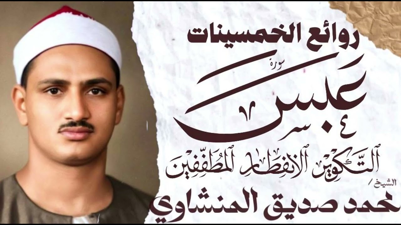 محمد صديق المنشاوي | عبس والتكوير والانفطار والمطففين | تلاوة إعجازية نادرة | الإذاعة المصرية 1955م