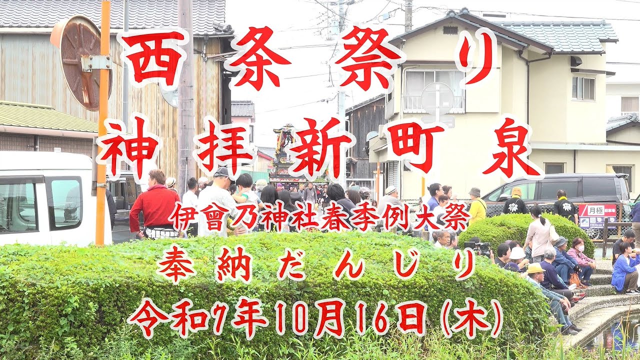 2025年10月16日　【４K】神拝新町泉　通過だんじり　（オープニングの伊曾乃神社秋季例大祭が春季となっておりお詫びいたします。）