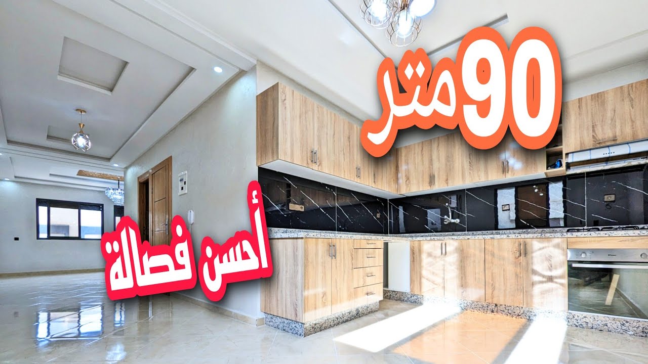 هادي هية الفصالة لي كاتسطيني أكاتحمقني😍💞شقة90متر بثمن47مليون🤗أمزال يتقاد فالثمن🤑أغي3سكان فقط👌🏡