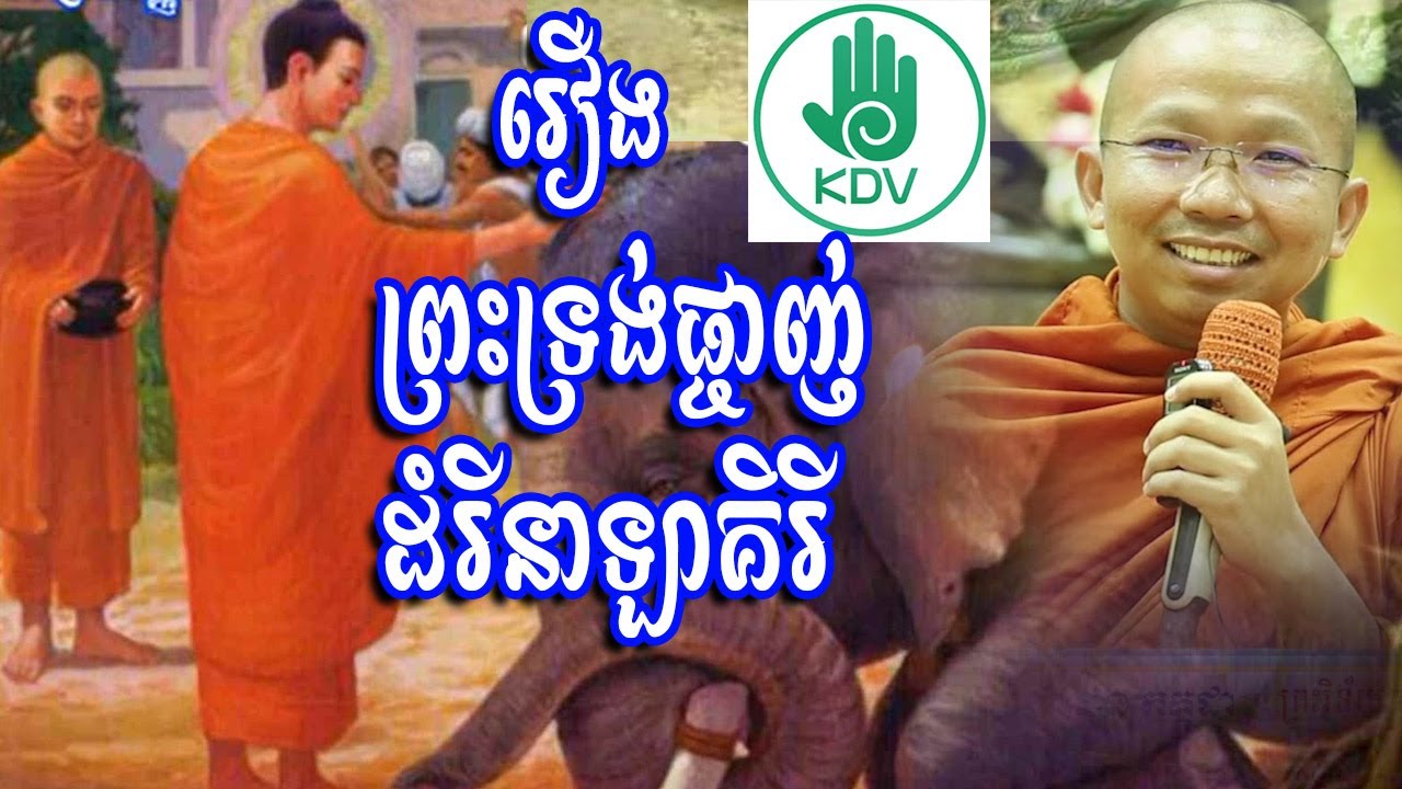 ទ្រង់ផ្ចាញ់ដំរីនាឡាគិរី - ជួន កក្កដា - Choun Kakada - Khmer Dhamma Video - [Khmer Dhamma Video]