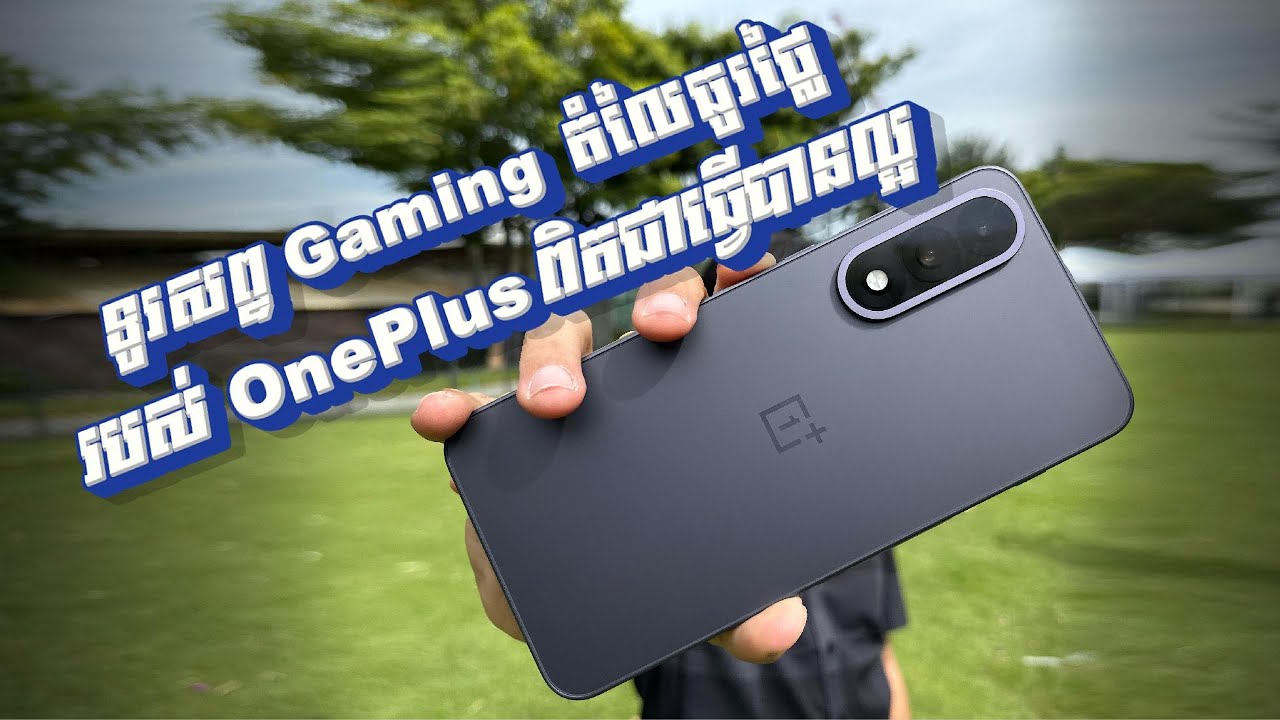 ទូរសព្ទ Gaming តំលៃធូរថ្លៃរបស់​ OnePlus ពិតជាធ្វើ !!