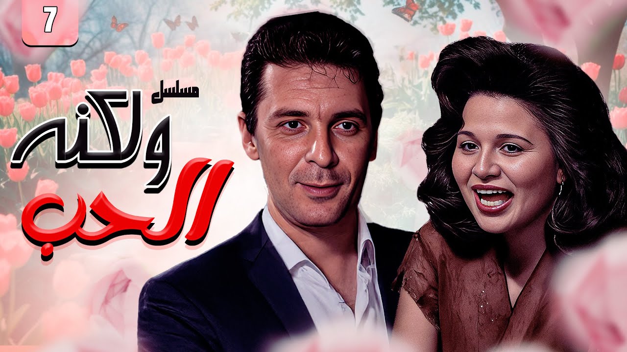 مسلسل ولكنه الحب الحلقة 7 السابعة كاملة | محمود حميدة - إلهام شاهين