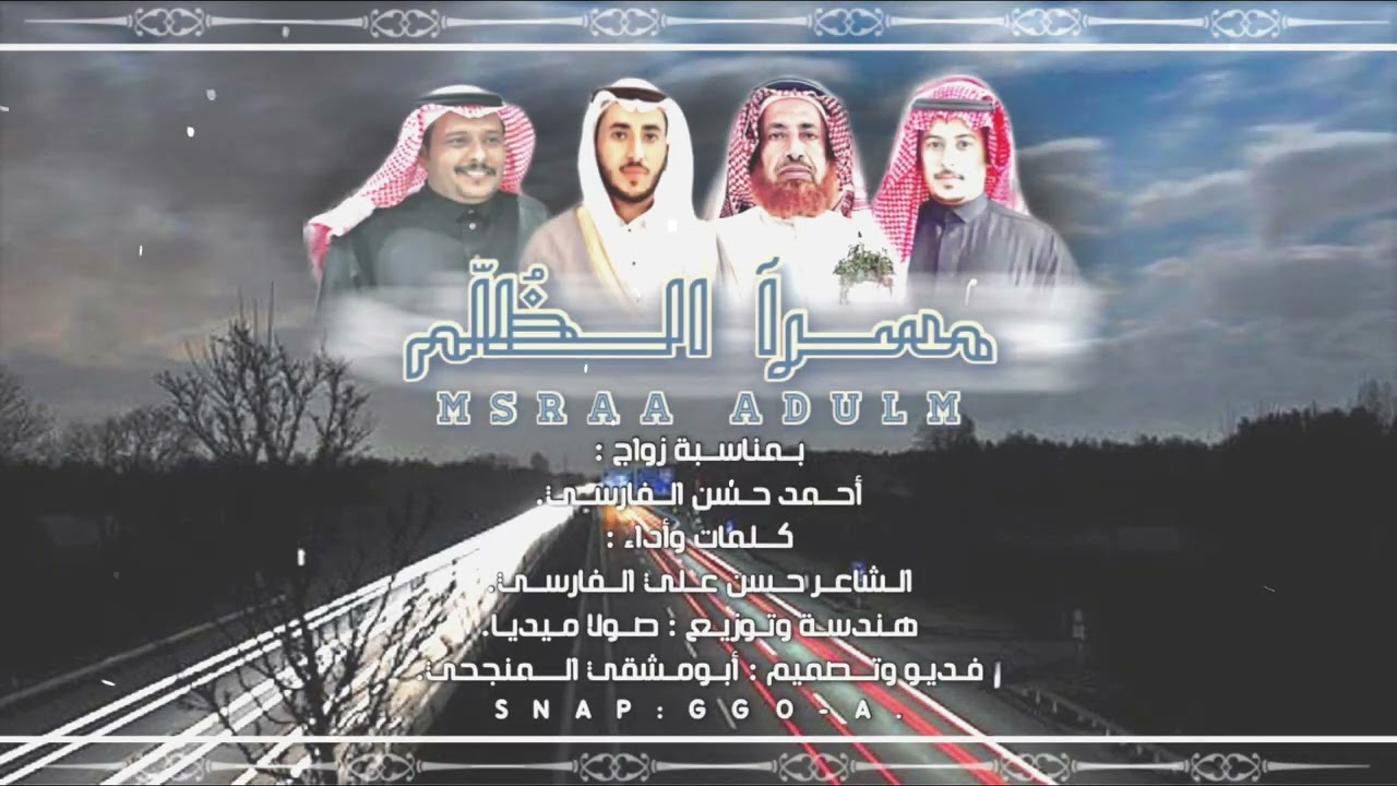 مسرآ الظُلّم | كلمات وأداء: حسن الفارسي | حصرياً 2022.