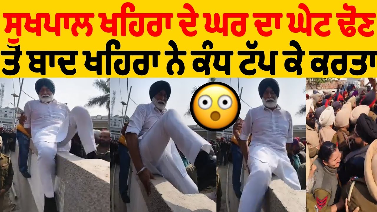 ਹੁਣੇ ਹੁਣੇ ਸੁਖਪਾਲ ਖਹਿਰਾ ਨੇ ਕੰਧ ਟੱਪ ਕੇ ਘਰ ਦਾ ਗੇਟ ਢੋਣ ਤੋਂ ਬਾਅਦ ਪੁਲਿਸ ਵਾਲਿਆਂ ਨੂੰ ਦਿੱਤਾ ਅਜਿਹਾ ਜਵਾਬ ਕਿਹਾ 