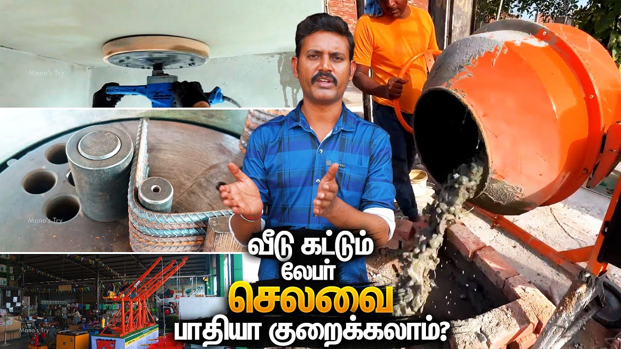 🏡பாதி செலவை குறைக்கலாம்?😲 Construction Machines and Equipment Tamil | Mano's Try