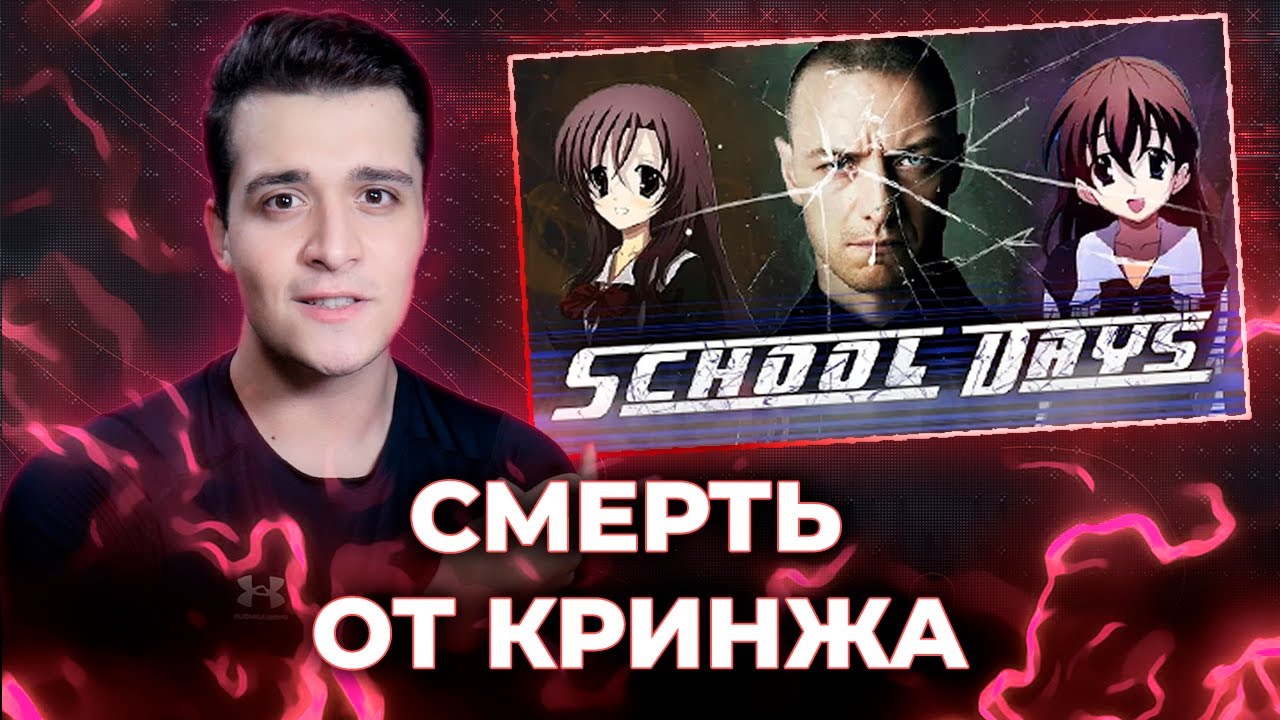 УМИРАЕМ ОТ КРИНЖА - ОБЗОР ШКОЛЬНЫХ ДНЕЙ ИЗ 2018 [Запись Стрима]