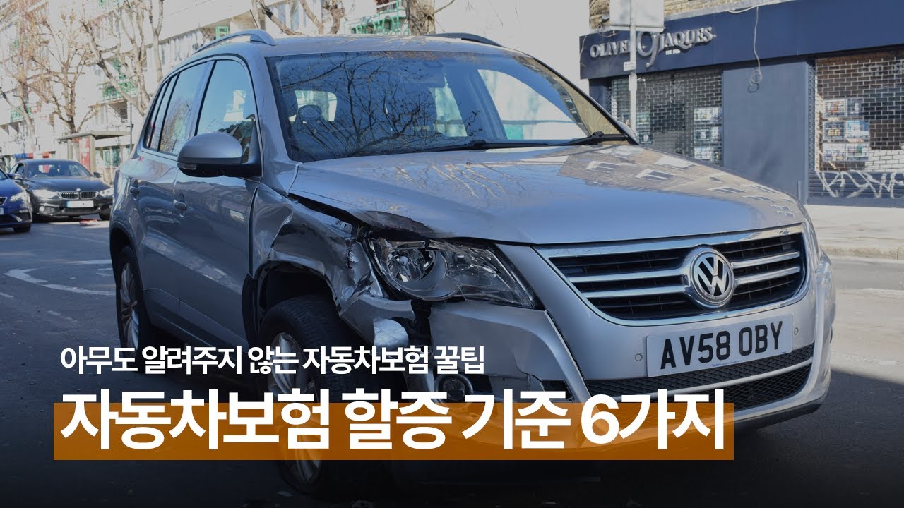 자동차보험 할증 기준 6가지, 내 보험료 왜 올랐을까?